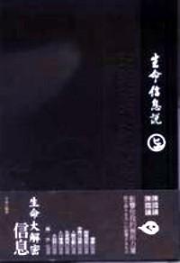 生命信息說 . 