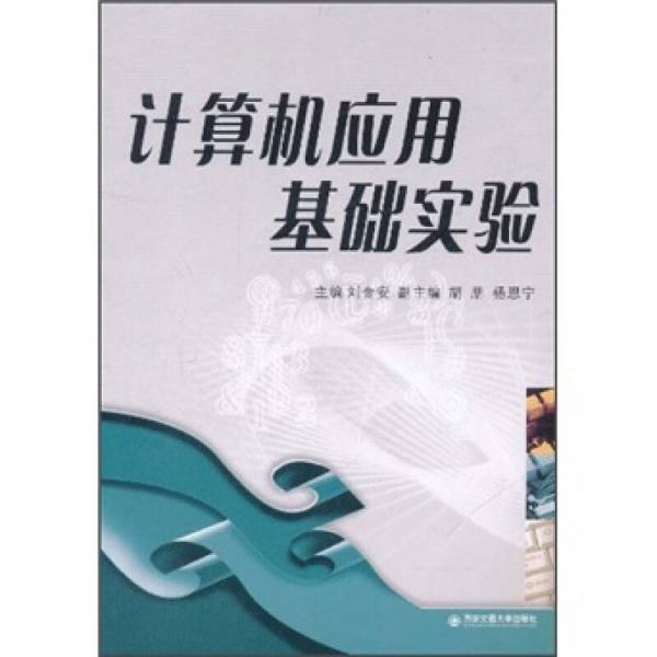 計(jì)算機(jī)應(yīng)用基礎(chǔ)實(shí)驗(yàn)