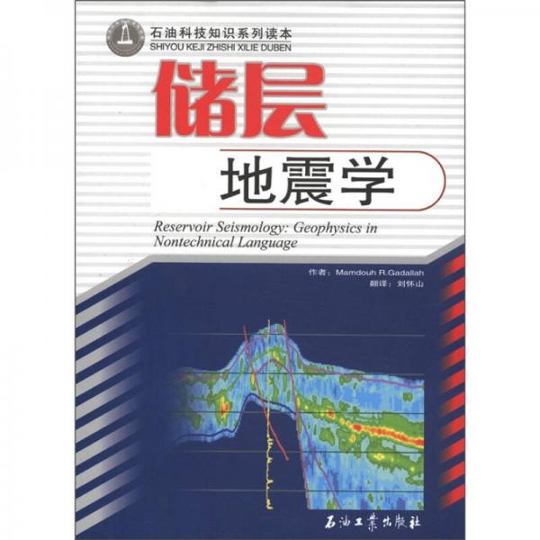 石油科技知識系列讀本：儲層地震學(xué)