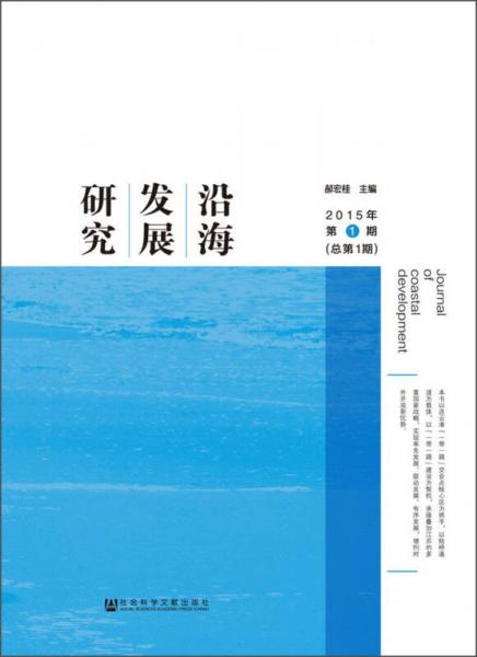 《沿海發(fā)展研究》2015年第1期（總第1期）