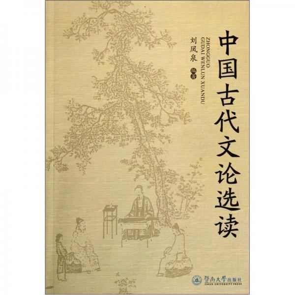 中国古代文论选读