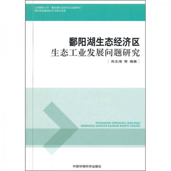 鄱陽湖生態(tài)經(jīng)濟(jì)區(qū)生態(tài)工業(yè)發(fā)展問題研究
