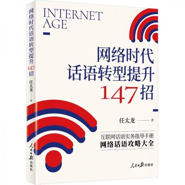 网络时代话语转型提升147招