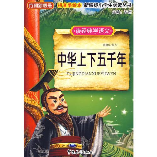 读经典学语文　中华上下五千年