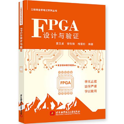 FPGA设计与验证