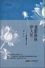 蓮影脈脈伊人笑 : 那些湘楚才女們