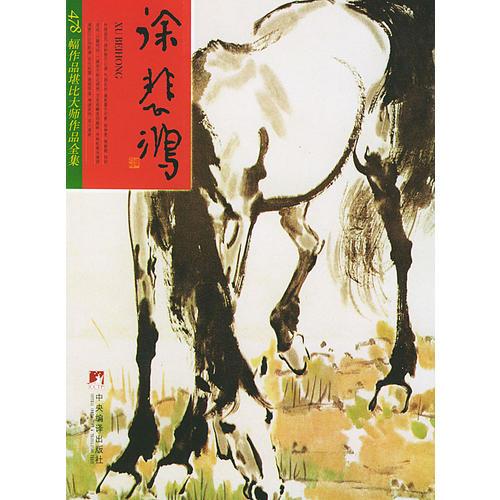 徐悲鴻——478幅作品堪比大師作品全集（上下冊）