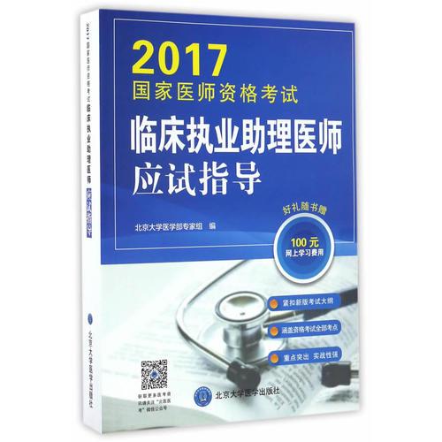 2017国家医师资格考试临床执业助理医师应试指导