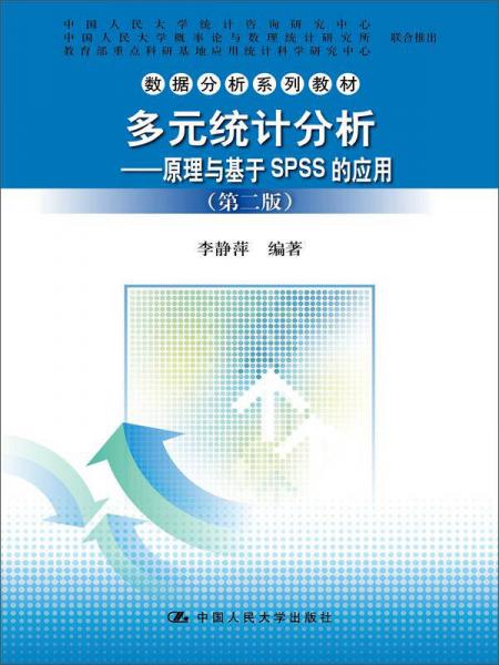 多元统计分析：原理与基于SPSS的应用（第二版）/数据分析系列教材