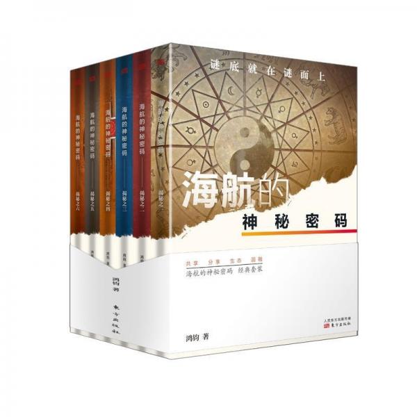 海航的神秘密码(一 二 五 三本合售)