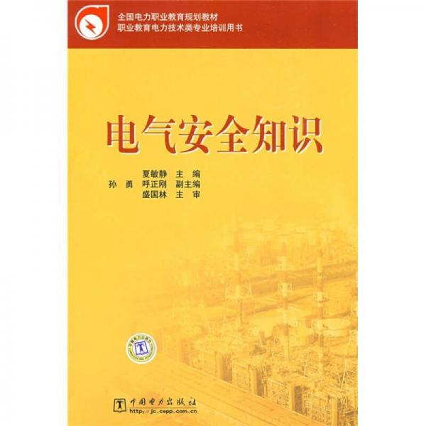 全國電力職業(yè)教育規(guī)劃教材：電氣安全知識