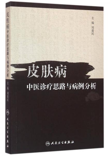 皮肤病中医诊疗思路与病例分析