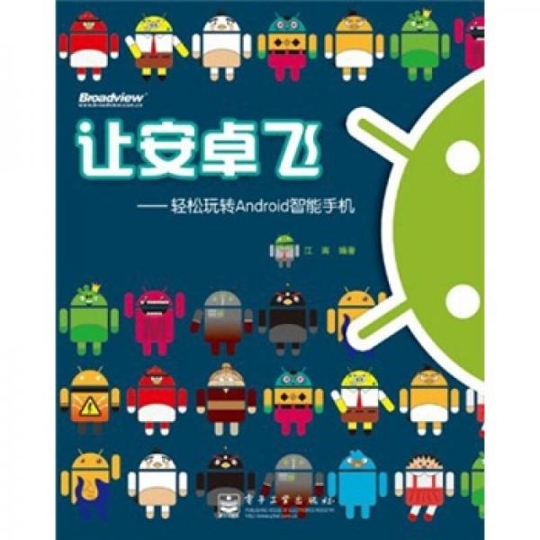 让安卓飞：轻松玩转Android智能手机