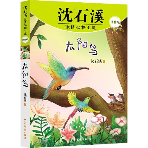 沈石溪激情动物小说拼音版 太阳鸟