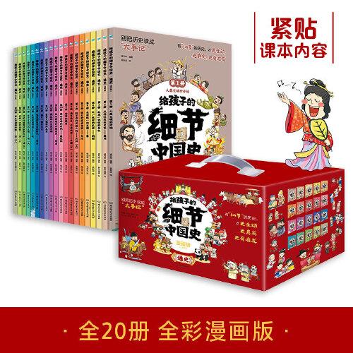 給孩子的細節(jié)中國史·通史（漫畫版（20冊套裝）