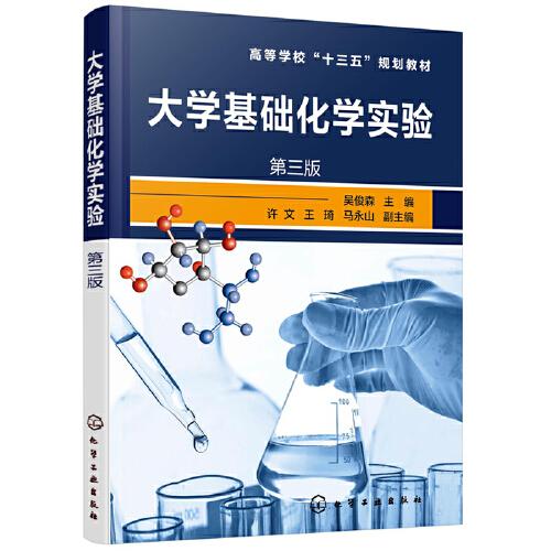 大學基礎化學實驗(吳俊森)（第三版）