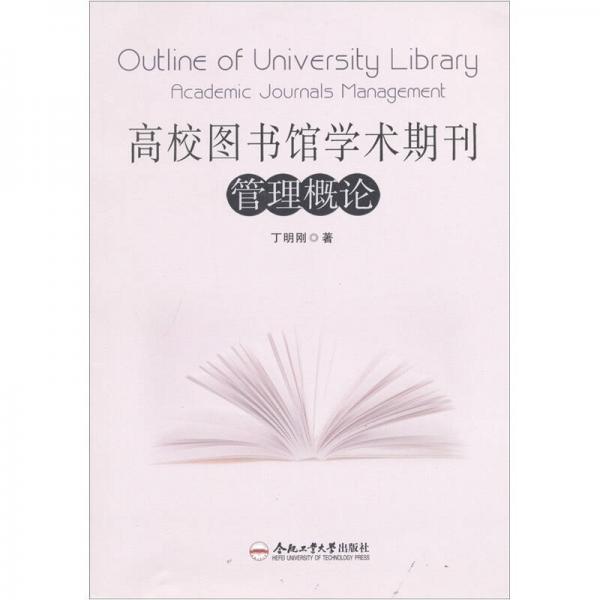 高校圖書館學(xué)術(shù)期刊管理概論