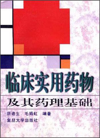 臨床實用藥物及其藥理基礎