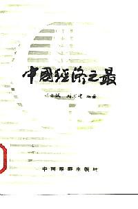 中國經(jīng)濟(jì)之最