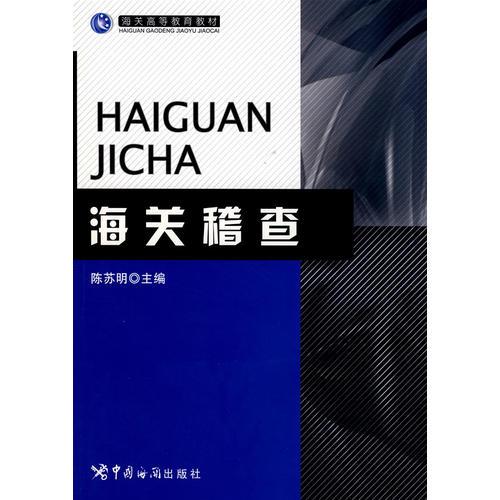 海關(guān)高等教育教材-海關(guān)稽查