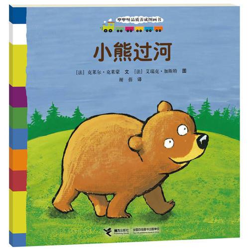 咿咿呀品质养成图画书系列：小熊过河