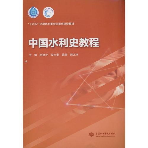 中国水利史教程