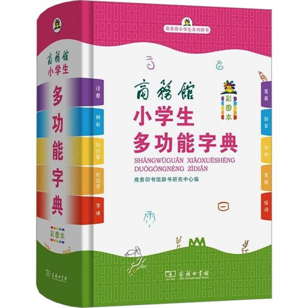 商务馆小学生多功能字典 彩图本 商务印书馆辞书研究中心 编