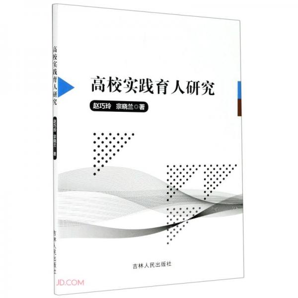 高校實(shí)踐育人研究