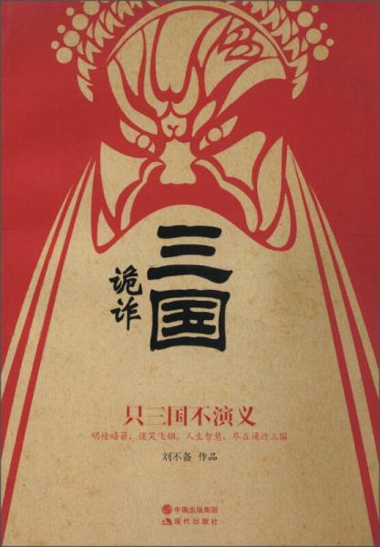 詭詐三國：只三國不演義
