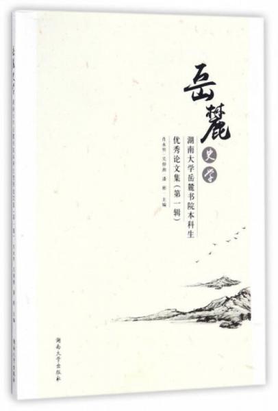 岳麓史學：湖南大學岳麓書院本科生優(yōu)秀論文集（第1輯）