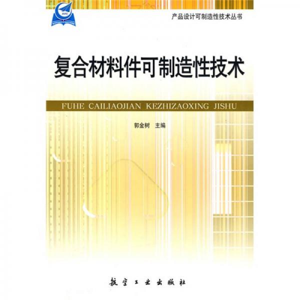 復(fù)合材料件可制造性技術(shù)