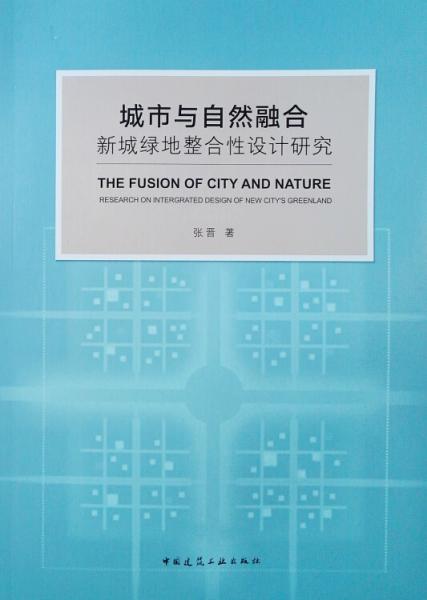 城市与自然融合新城绿地整合性设计研究