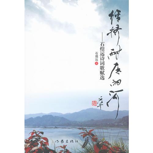 經(jīng)擠耐壓的河——石煌遠(yuǎn)詩詞歌賦選