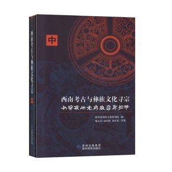 全新正版圖書 西南考與彝族文化尋宗:彝文、漢文對(duì)照:中赫章縣夜郎文化研究院貴州民族出版社9787541224652
