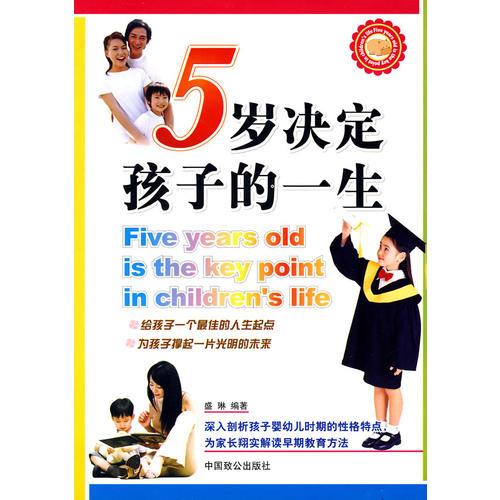 5岁决定孩子的一生