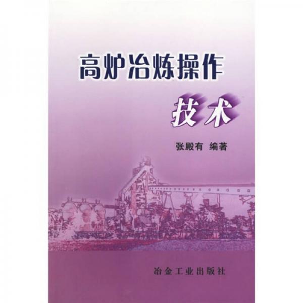 高爐冶煉操作技術(shù)