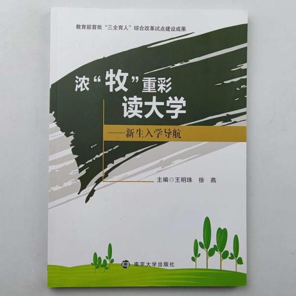 濃“牧”重彩讀大學: 新生入學導航 王明珠 徐燕主編 南京大學出版社 9787305236334