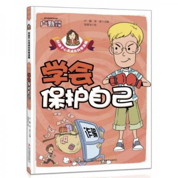 學(xué)會(huì)保護(hù)自己/好孩子心靈成長(zhǎng)科普漫畫