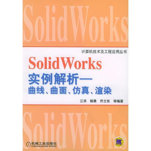 Solid Works 实例解析——曲线、曲面、仿真、渲染