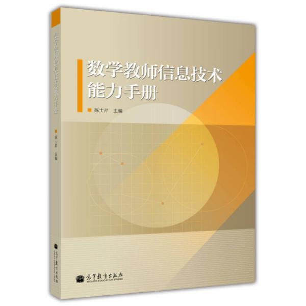 數(shù)學(xué)教師信息技術(shù)能力手冊(cè)