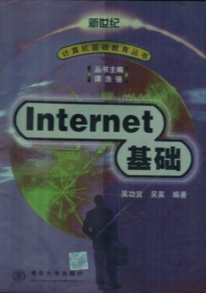 INTERNET基础