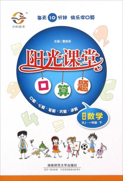 阳光课堂口算题：小学数学（一年级下 RJ版）