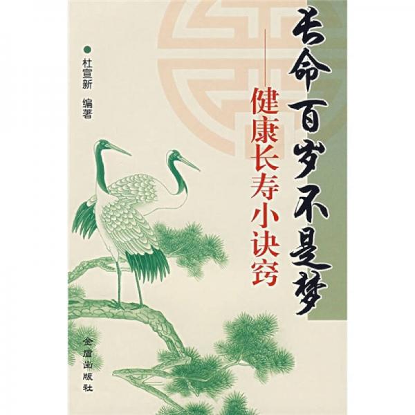 長命百歲不是夢：健康長壽小訣竅