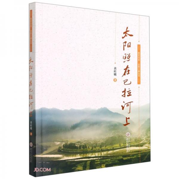 太陽照在巴拉河上/脫貧攻堅全面小康叢書