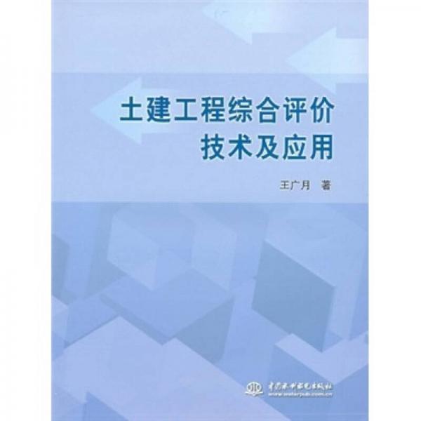 土建工程綜合評價技術(shù)及應(yīng)用