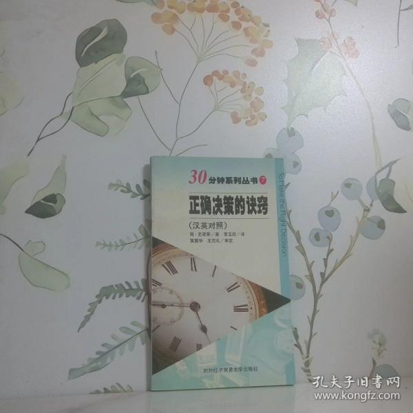正確決策的訣竅:漢英對(duì)照