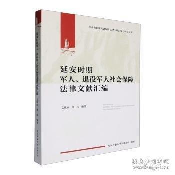 延安时期、退役社会保障法律文献汇编