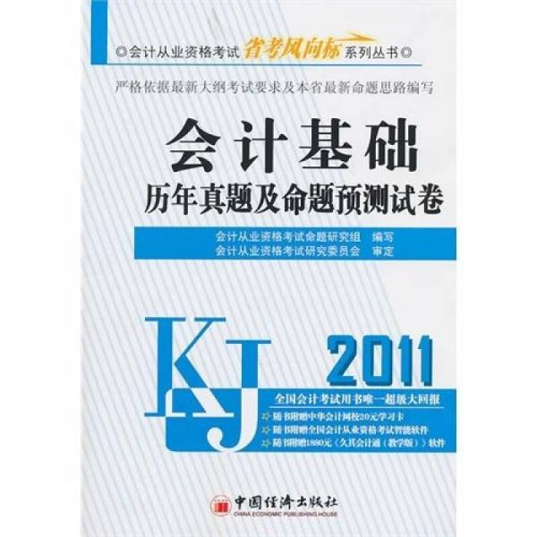 会计基础历年真题及命题预测试卷