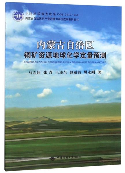 内蒙古自治区铜矿资源地球化学定量预测