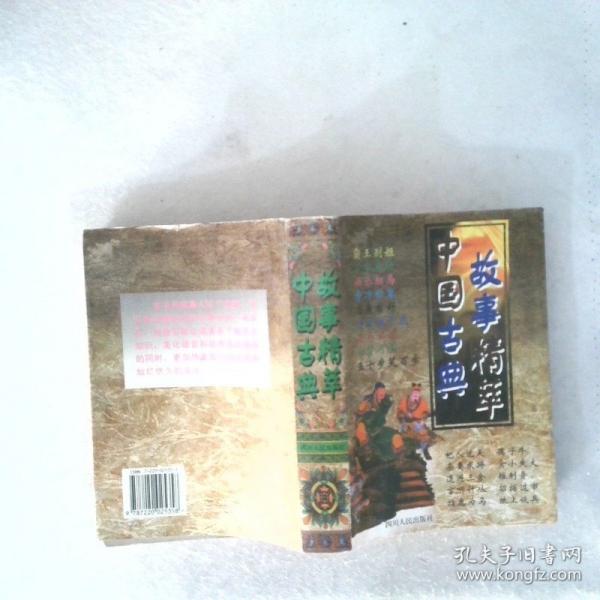 中國常用典故故事